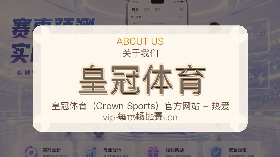 皇冠体育关于我们